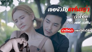 เธอยังรักแฟนเก่า – วงโอทู feat.เอฟ วงฟิน