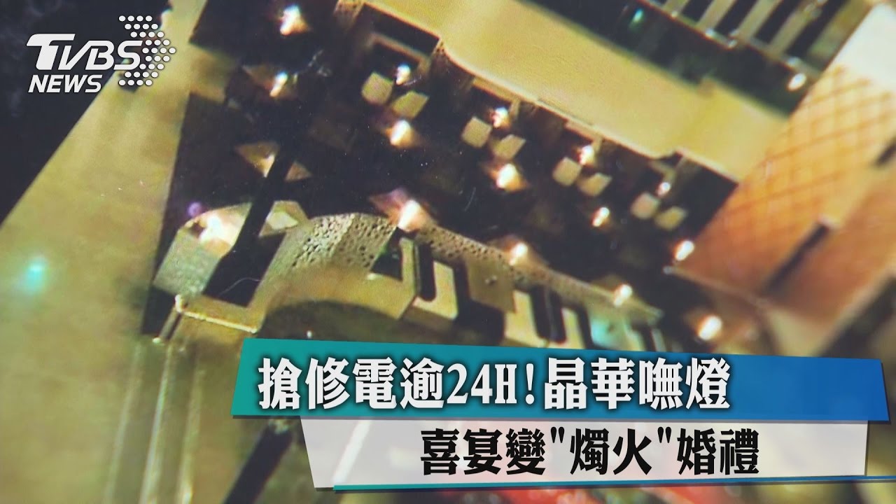 搶修電逾24H!晶華嘸燈 喜宴變「燭火」婚禮