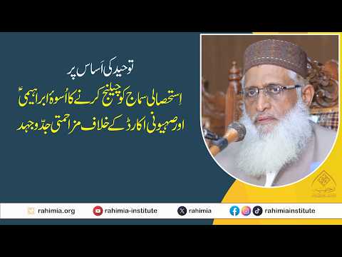 توحید کی اساس پر استحصالی سماج کو چیلنج کرنےکا اسوہ ابراہیمیؑ اورصہیونی اکارڈ کے خلاف مزاحمتی