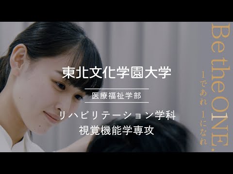 リハビリテーション学科｜視覚機能学専攻｜東北文化学園大学｜学科専攻紹介動画｜宮城・仙台