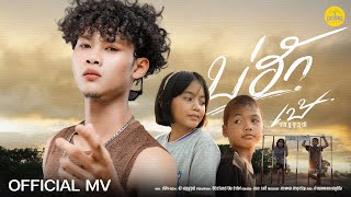 บ่ฮัก – เป้ เสฏฐวุฒิ