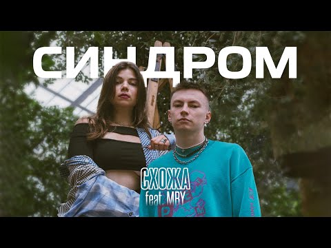 СХОЖА, MBY - Cиндром (Official Music Video)