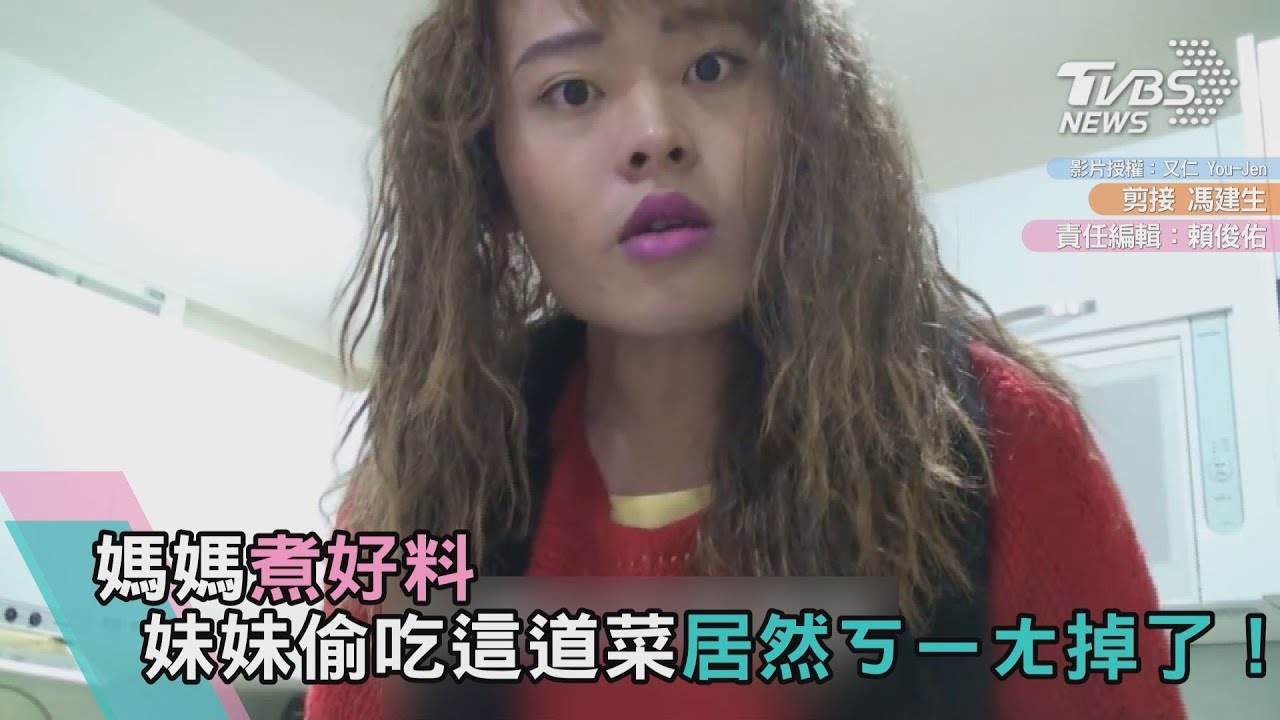 媽媽煮好料 妹妹偷吃這道菜居然ㄎㄧㄤ掉了!