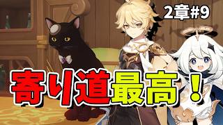 【原神】2章 #9 伝説任務と世界任務へ！初心者旅人のまったり冒険生配信