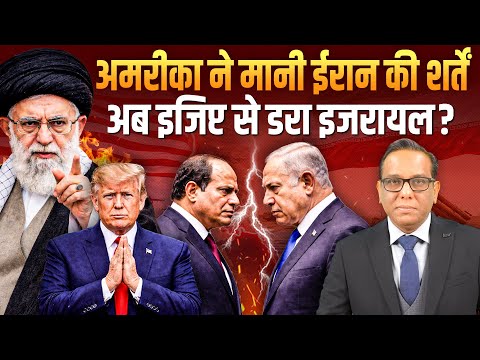 America ने मानी IRAN की शर्तें , अब Egypt से क्यों डरा Israel? #ashokkumarpandey