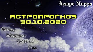 Астропрогноз на 30 ОКТЯБРЯ | октябрь 2020 года | Лунный календарь | гороскоп | Луна в Тельце