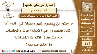 ما حكم صوم من ينام نهار رمضان وفي الليل يسهر في الاستراحات ويشاهد القنوات الفضائية؟ الشيخ اللحيدان image