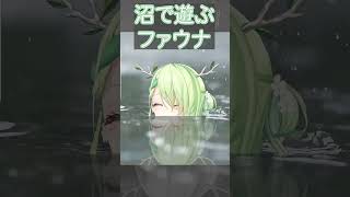 沼の中のファウナ【セレス・ファウナ / HololiveEN】#Shorts #ceresfauna