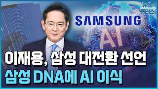 이재용, AI 대전환 선언…삼성 신화 다시 쓴다 / 한국경제TV뉴스