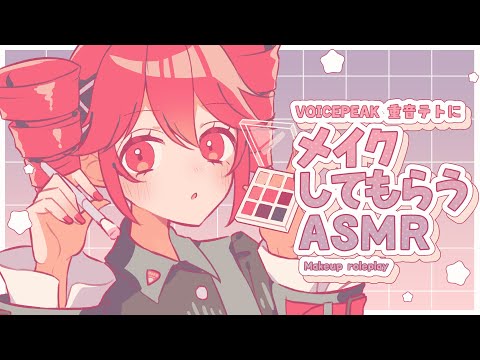 【ASMR】VOICEPEAK 重音テトにメイクしてもらう
