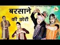 बरसाने की छोरी - Jyoti Nagar, Sanjay Sihmar - DJ Remix Radha Krishan Bhajan - Singham Bhakti बरसाने की छोरी - Jyoti Nagar, Sanjay Sihmar - DJ Remix Radha Krishan Bhajan - Singham Bhakti