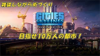 [Cities: Skylines]目指せ10万人の都市！