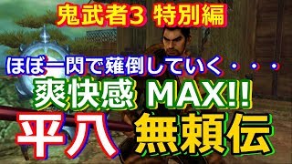 HD 鬼武者3 特別編をプレイ 平八無頼伝