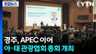 경주, APEC 이어 아·태 관광협회 총회 개최..글로벌 관광 거점 도약 / YTN