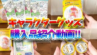 キャラクターグッズ購入品紹介動画