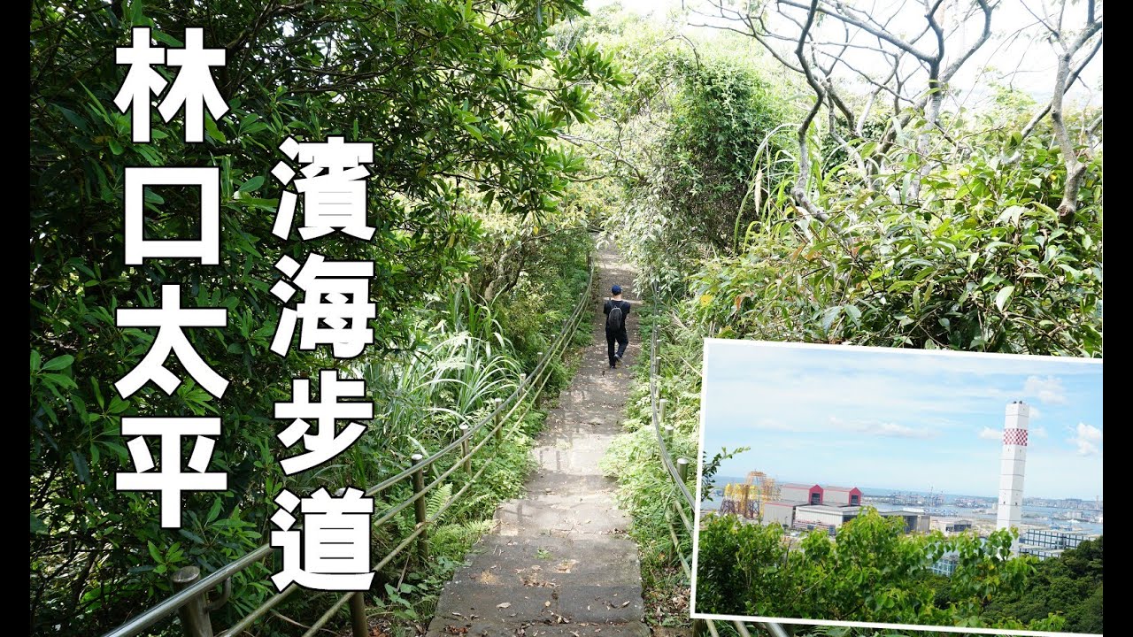 林口太平濱海步道，南灣頭濱海步道，o型一圈，先甘後苦走法，看海的步道，眺望台北港，林口八里步道！