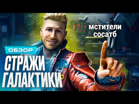 Обзор игры Marvel’s Guardians of the Galaxy