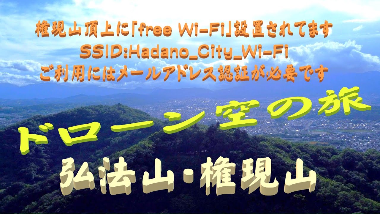 神奈川県 秦野市 弘法山公園空の旅