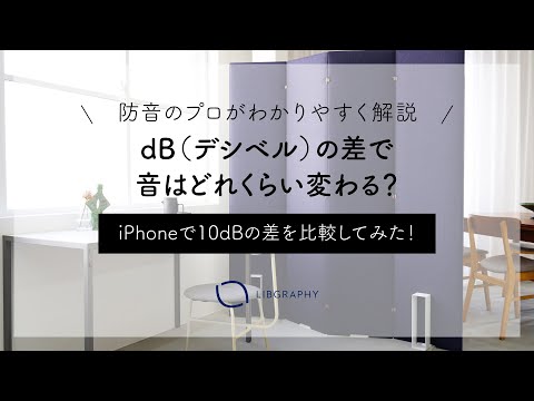 【防音】プロが解説！dBの差と音の違いをiPhoneで比較してみた！【リブグラフィ公式】