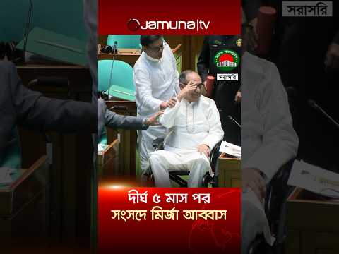 দীর্ঘ ৫ মাস পর সংসদে মির্জা আব্বাস; স্বাগত জানালেন টেবিল চাপড়িয়ে #MirzaAbbas #parliament #JamunaTV