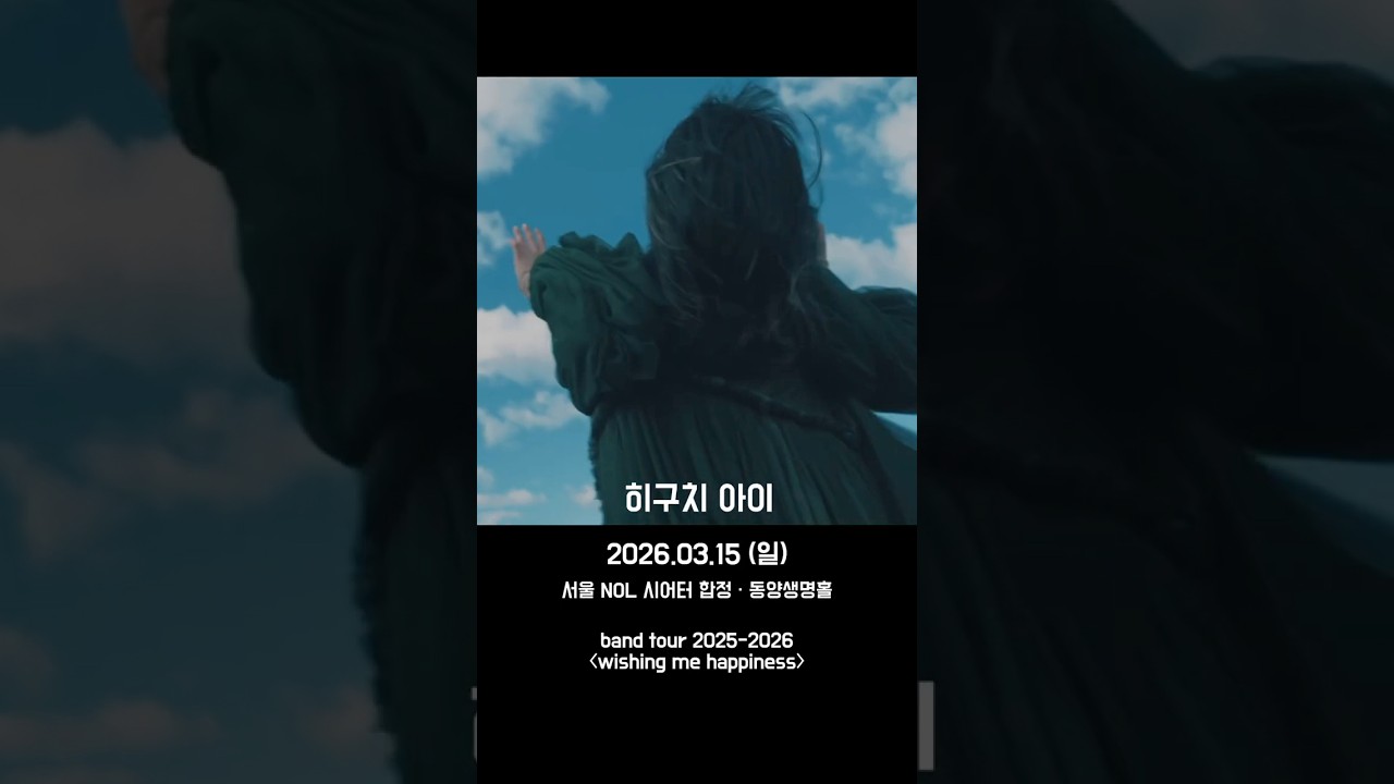 히구치 아이, 첫 한국 단독 공연 개최! #akumanoko #attackontitan #shingekinokyojin