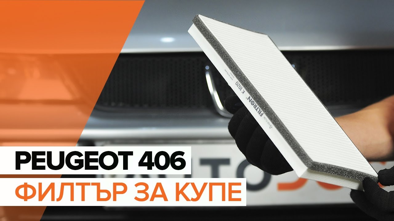 Как се сменя филтър купе на Peugeot 406 седан – Ръководство за смяна