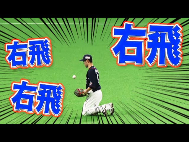 【謎の吸引力】ライオンズ・外崎『右飛！右飛！右飛！』