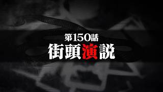 連続切り抜きシリーズ【無馬が街にいた頃】第150話『街頭演説』
