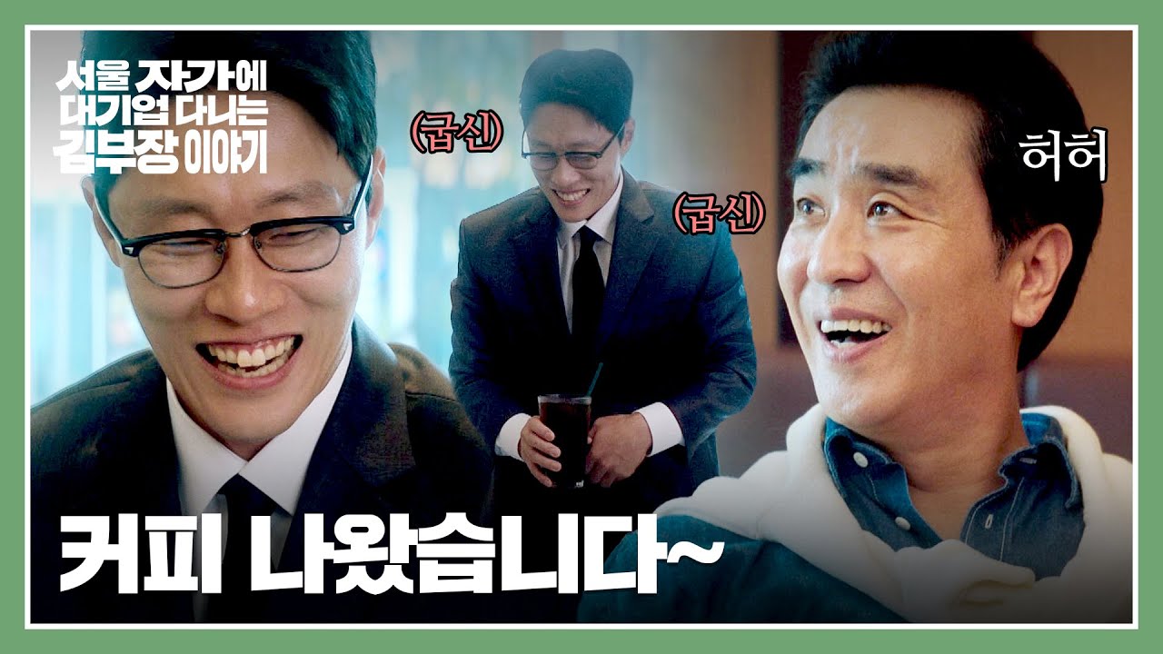 카페 개업 성공?! ACT 직원들의 굽실거림에 어깨 올라가는 류승룡😎 | 서울 자가에 대기업 다니는 김 부장 