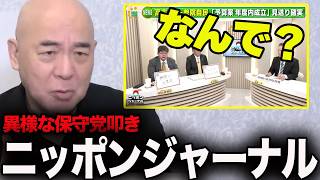 百田尚樹が疑問「なぜニッポンジャーナルは保守党を執拗に叩くのか？」【百田尚樹/日本保守党/あさ８】