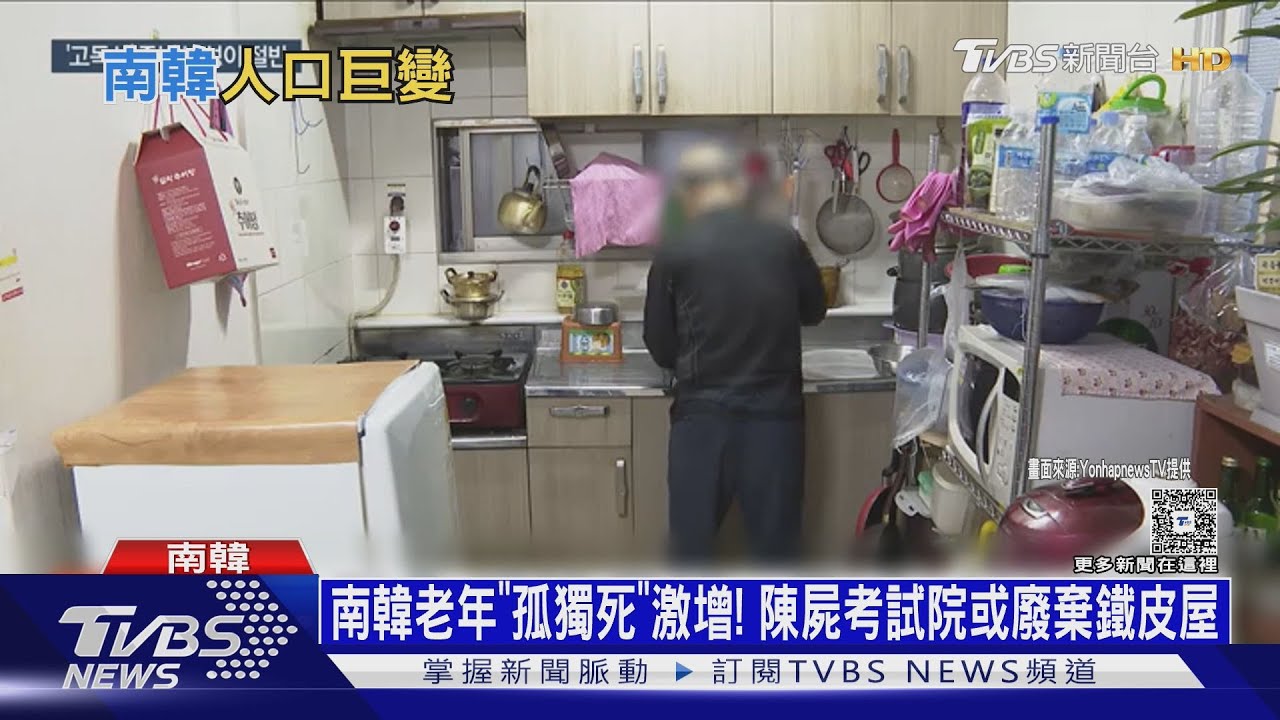 南韓老年「孤獨死」人數激增！　陳屍考試院或廢棄鐵皮屋