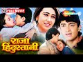 Raja Hindustani Full Movie Aamir Khan Karisma Kapoor Kunal Khemu Johney Lever HD