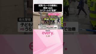 Download lagu 【イギリス】祝賀パレードの群衆に車突っ込む リバプールの“悲劇”『世界のミダシ』 #shorts mp3 Download lagu 【イギリス】祝賀パレードの群衆に車突っ込む リバプールの“悲劇”『世界のミダシ』 #shorts mp3
