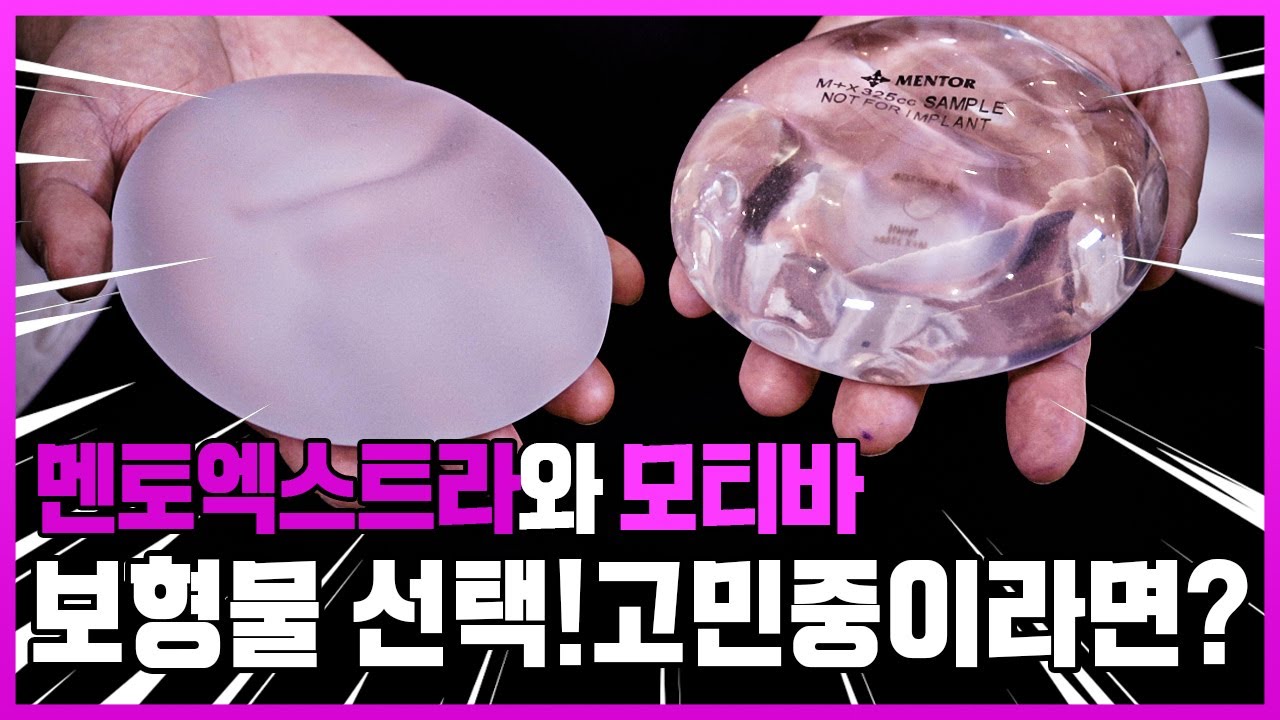 [가슴성형] 가슴보형물 어떤걸 선택해야할까요? 2021 핫한 가슴보형물 멘토엑스트라 모티바 비교 분석