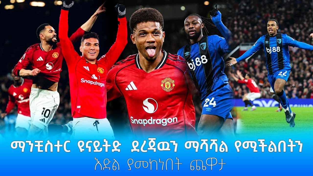 ማንቺስተር ዩናይትድ  ደረጃዉን ማሻሻል የሚችልበትን እድል ያመከነበት ጨዋታ #shegerfm #she