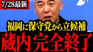 【百田尚樹】※福岡県議会青ざめる…あのトンデモナイ刺客を送り込むと発表しました…【北村晴男】【有本香】【保守】
