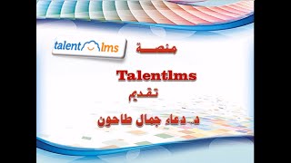 شرح منصة التعلم الإلكتروني TalentLms