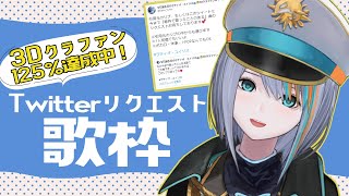 【歌枠】Twitterリクエスト歌枠！ボカロ・アニソン多✨【#ラティLIVE /Singing Stream / #VTuber ラティオ・ユィリス 】