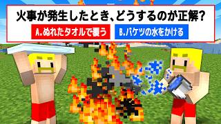 【命がけ】火事になった！すぐやるべきなのは！？【マイクラ】