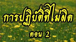 การปฏิบัติที่ไม่ผิด 2/2  @ พระอาจารย์สมภพ  โชติปัญโญ