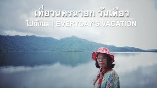 preview picture of video 'เที่ยวแฉะๆ วันเดียว เที่ยวนครนายก | ไปกันแม่ |EVERYDAY’S VACATION'