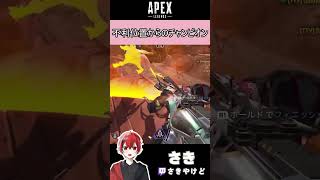 [APEX]不利位置からのチャンピオン