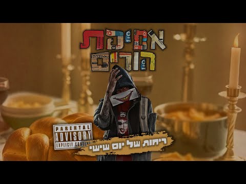 Video thumbnail for Reichot Shel Yom Shishi - ריחות של יום שישי