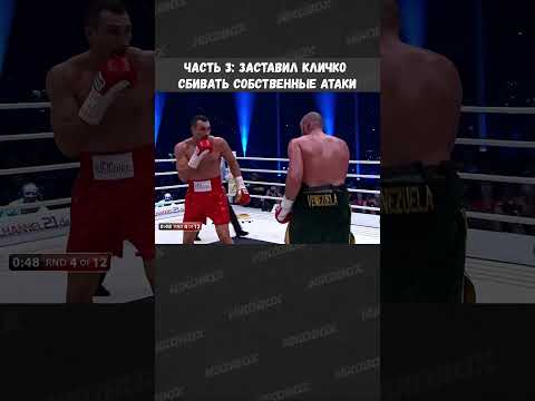 Часть 3: Заставил Кличко сбивать собственные атаки – Тайсон Фьюри vs Владимир Кличко #Klitschko