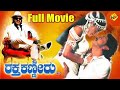 Raktha Kanneeru Kannada Full Movie ರಕ್ತ ಕಣ್ಣೀರು Upendra Ramya Krishna TVNXT Ka
