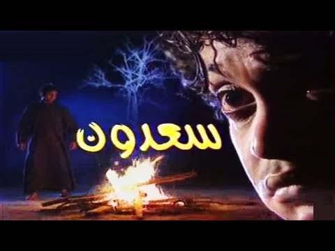 معلومات وأسرار حول المسلسل البحريني سعدون / وبعض تفاصيل الجزء الثاني " فيلم شيال الفرح "
