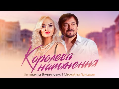 Катерина Бужинська feat Михайло Грицкан "Королева натхнення"