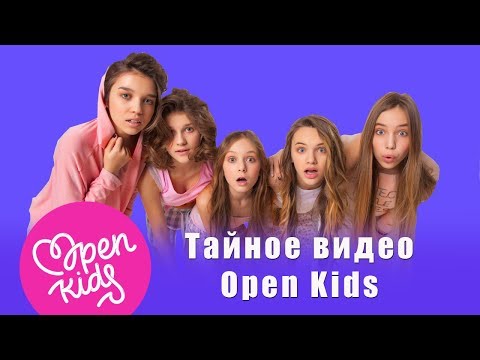Секретное видео! Как Open Kids праздновали свой День Рождения