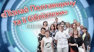«Пізнай Полтавщину та її бібліотеки»
