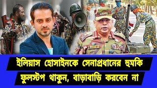 অবশেষে সেনাপ্রধানের বার্তা। পাল্টে যাচ্ছে বাংলাদেশের সমীকরণ